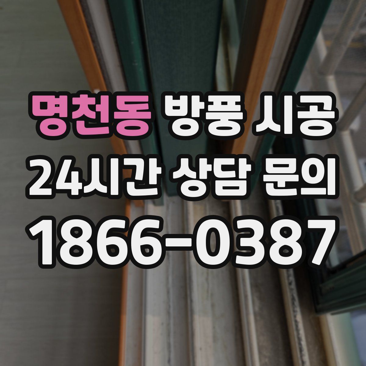 명천동 방풍 시공