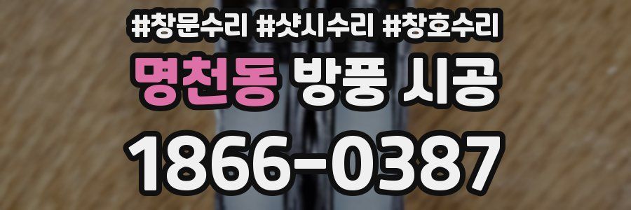 명천동 방풍 시공