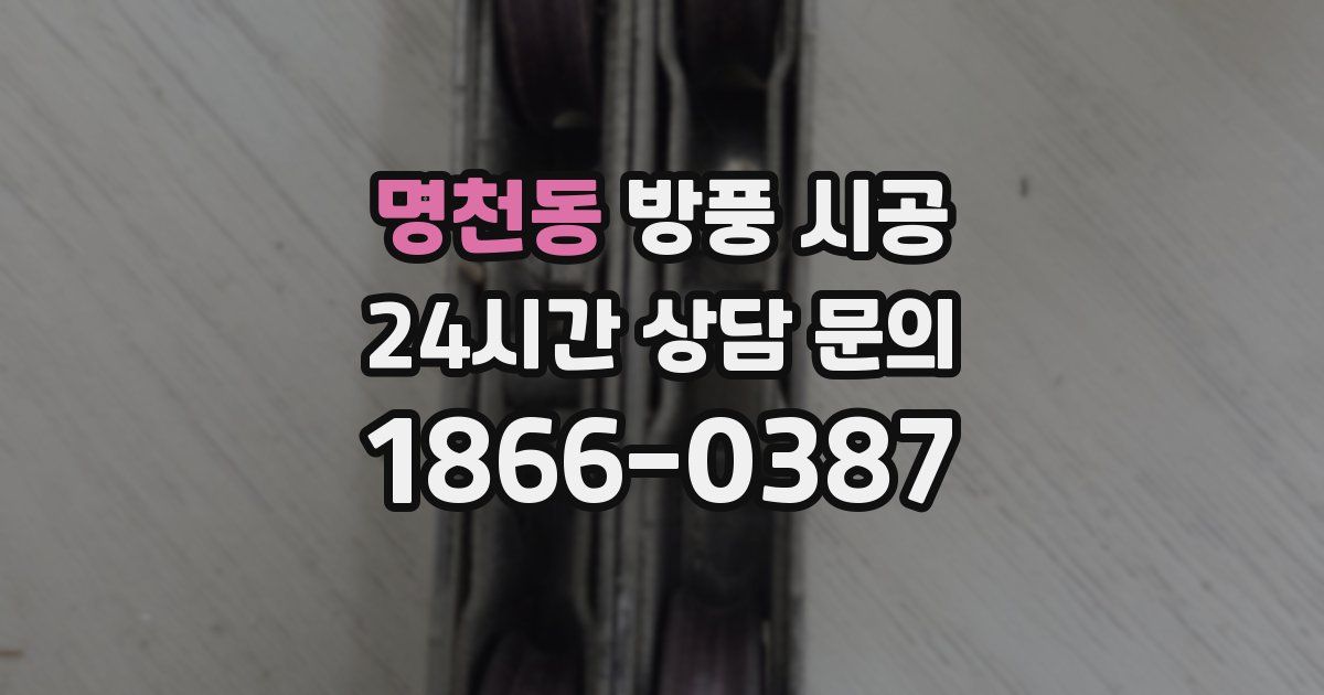 명천동 방풍 시공