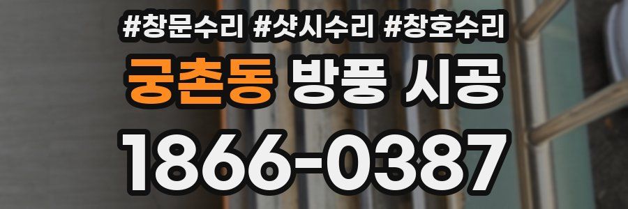 궁촌동 방풍 시공