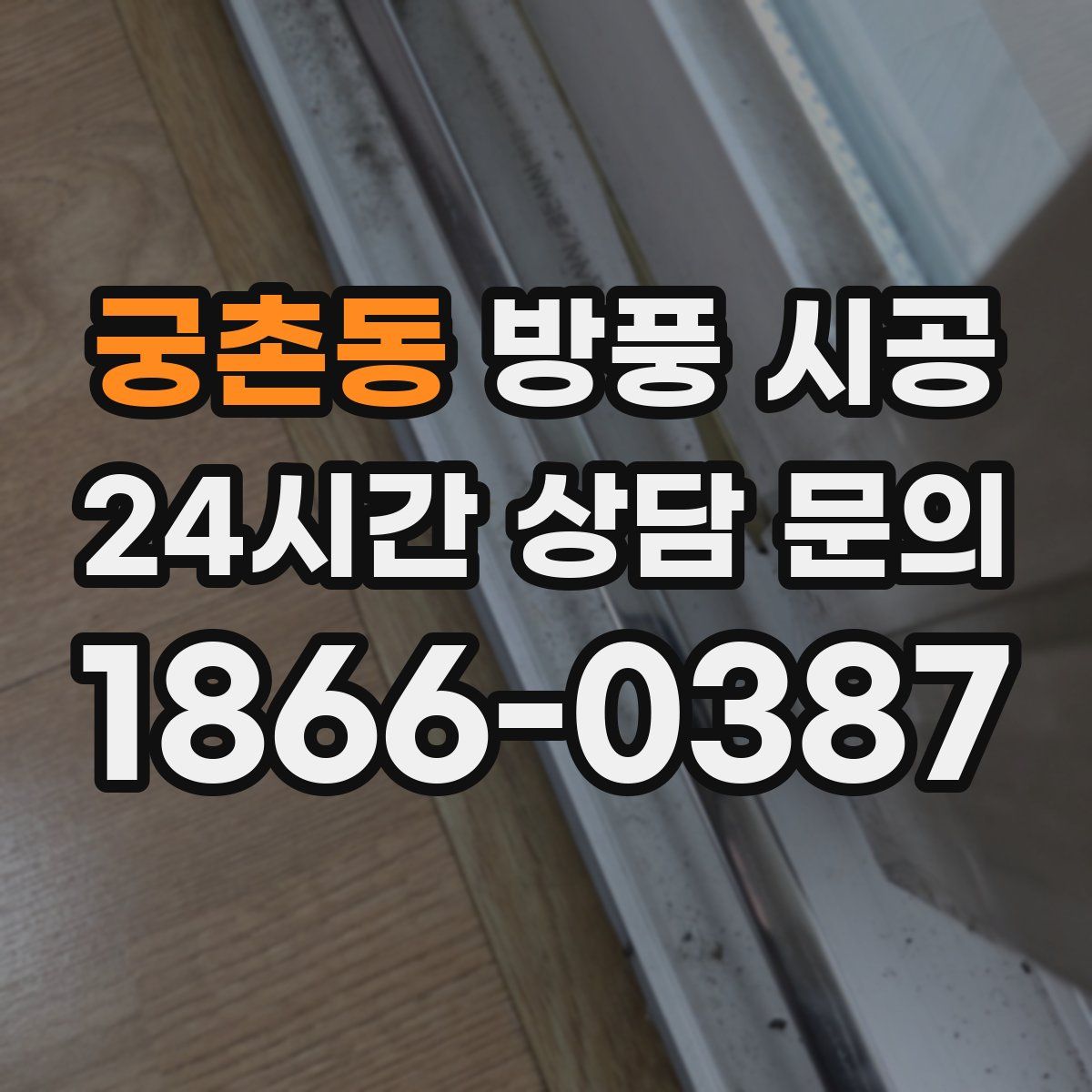 궁촌동 방풍 시공
