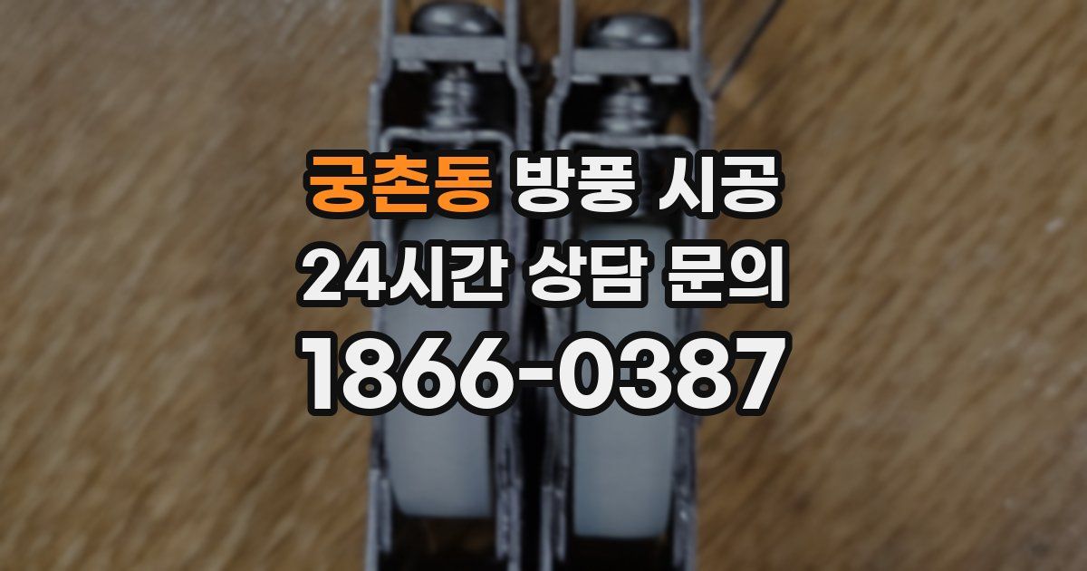 궁촌동 방풍 시공