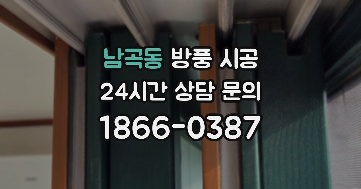 남곡동 방풍 시공