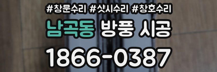 남곡동 방풍 시공