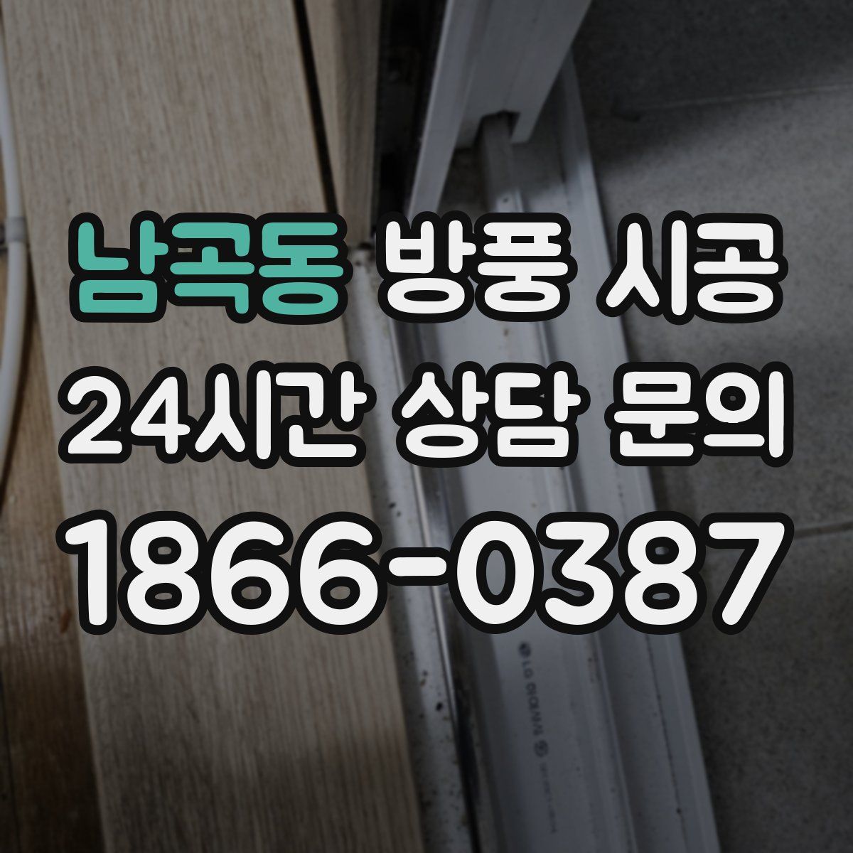 남곡동 방풍 시공