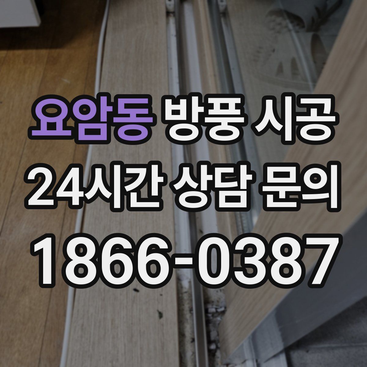 요암동 방풍 시공