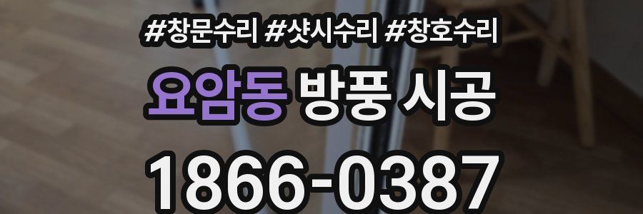 요암동 방풍 시공