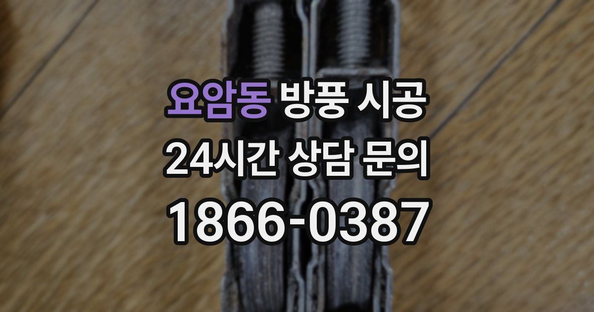 요암동 방풍 시공