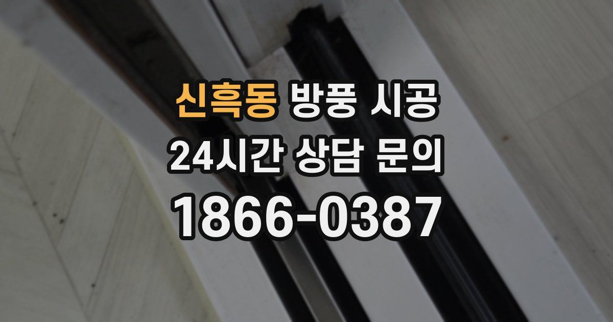 신흑동 방풍 시공