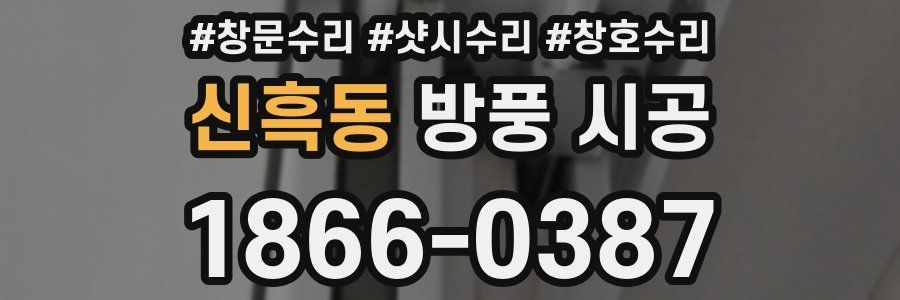 신흑동 방풍 시공
