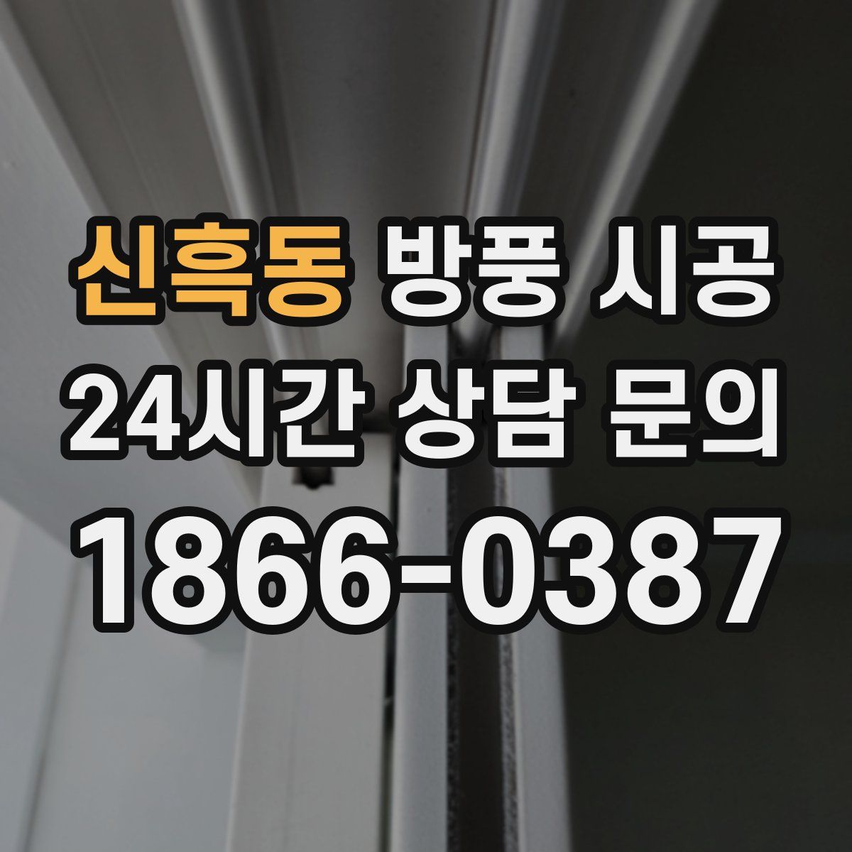 신흑동 방풍 시공