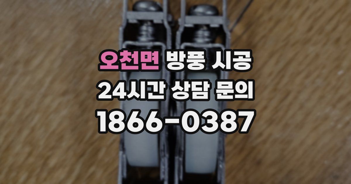 오천면 방풍 시공