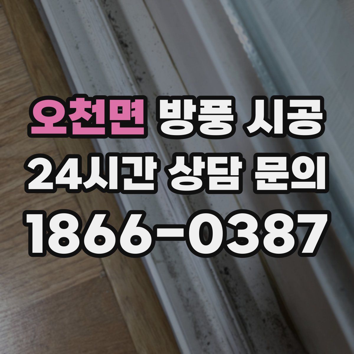 오천면 방풍 시공