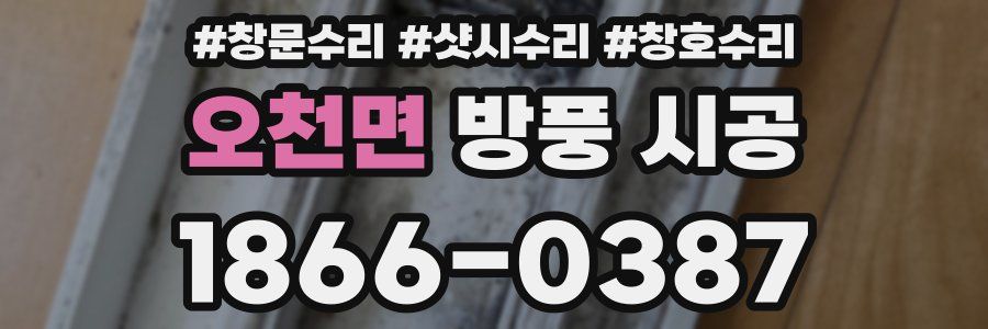 오천면 방풍 시공
