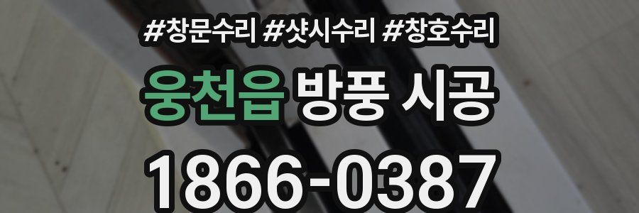 웅천읍 방풍 시공