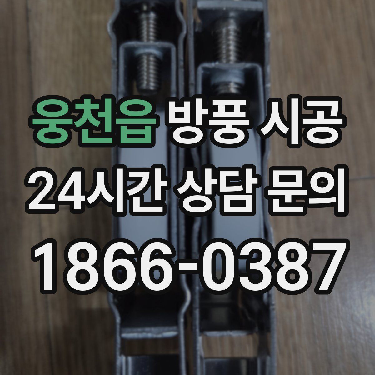 웅천읍 방풍 시공