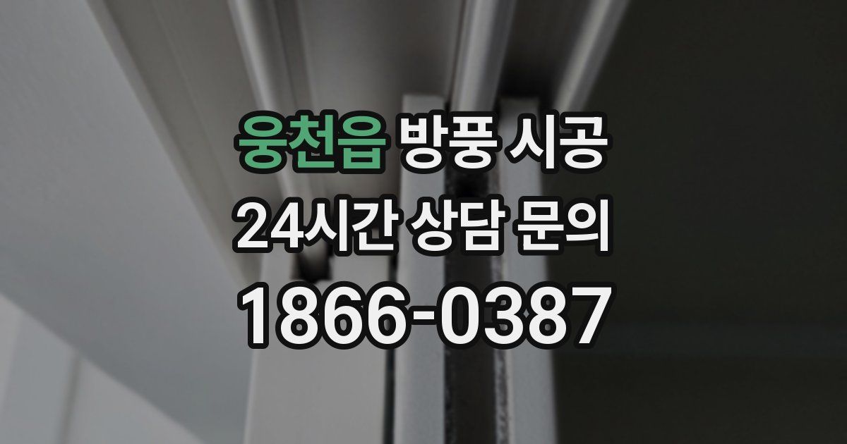웅천읍 방풍 시공