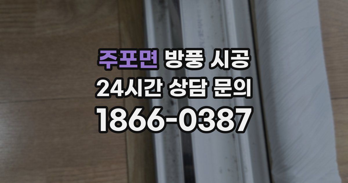 주포면 방풍 시공