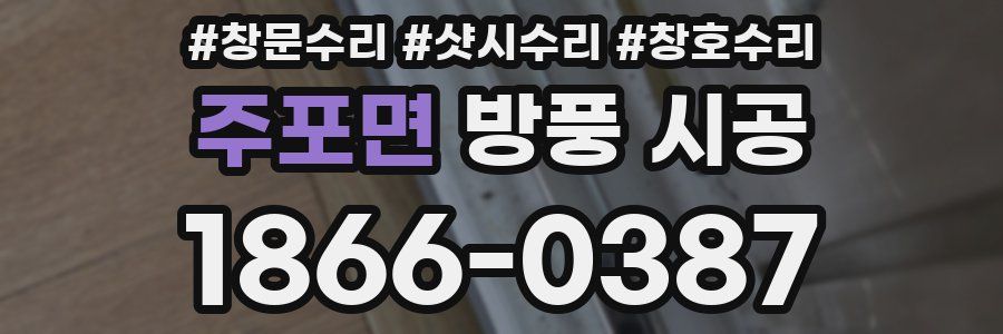 주포면 방풍 시공