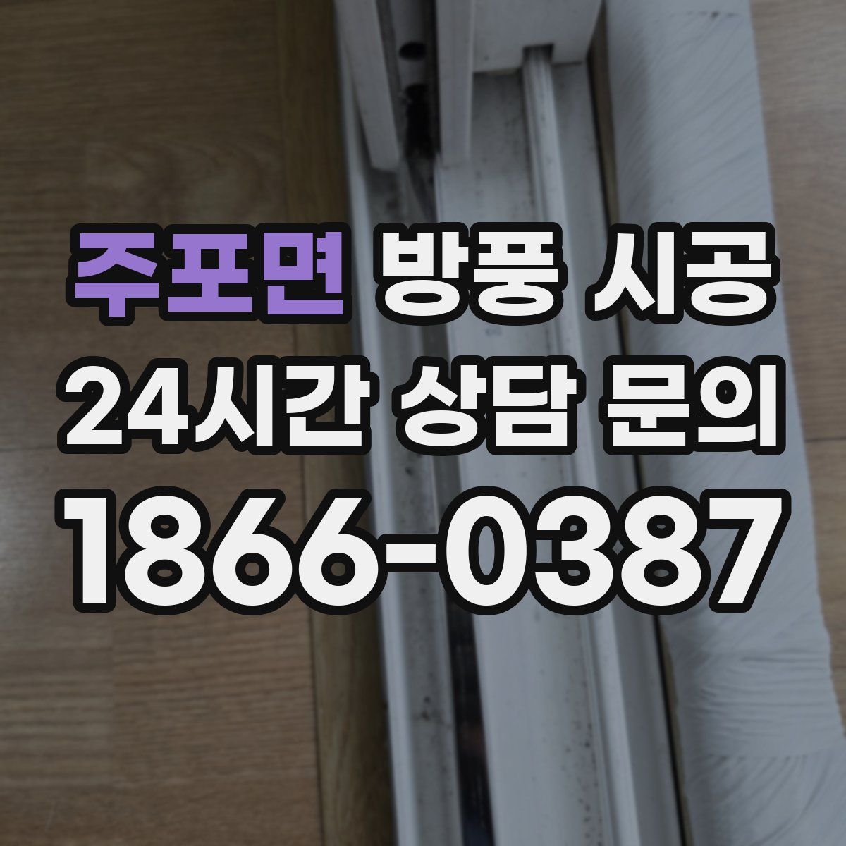 주포면 방풍 시공