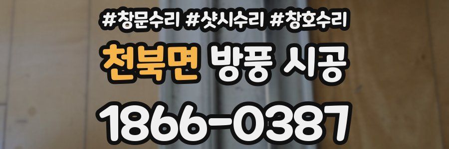 천북면 방풍 시공