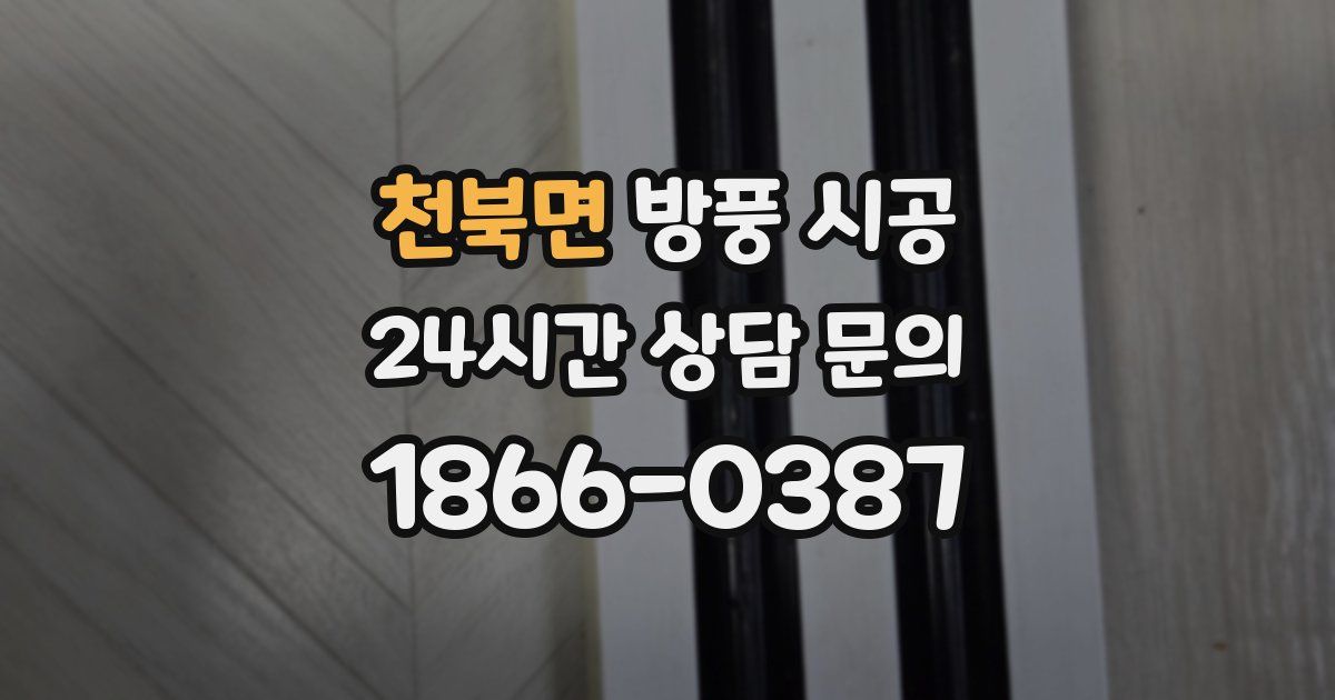 천북면 방풍 시공