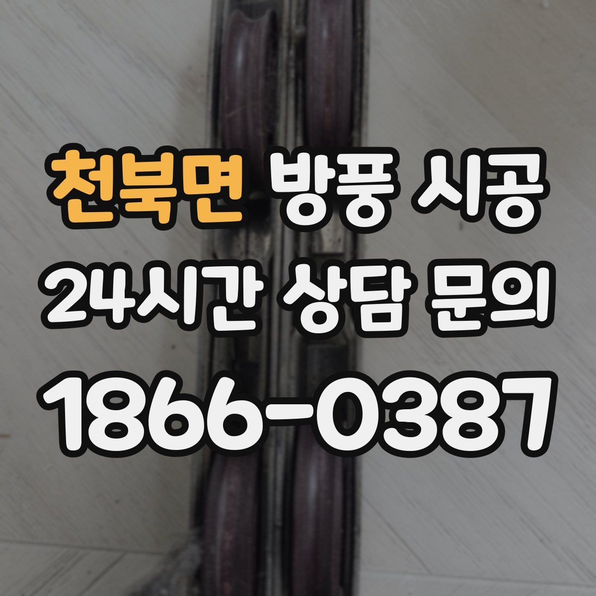 천북면 방풍 시공