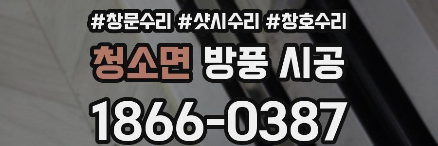 청소면 방풍 시공