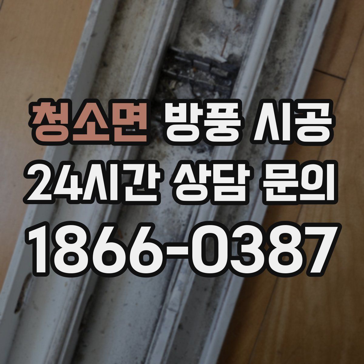 청소면 방풍 시공