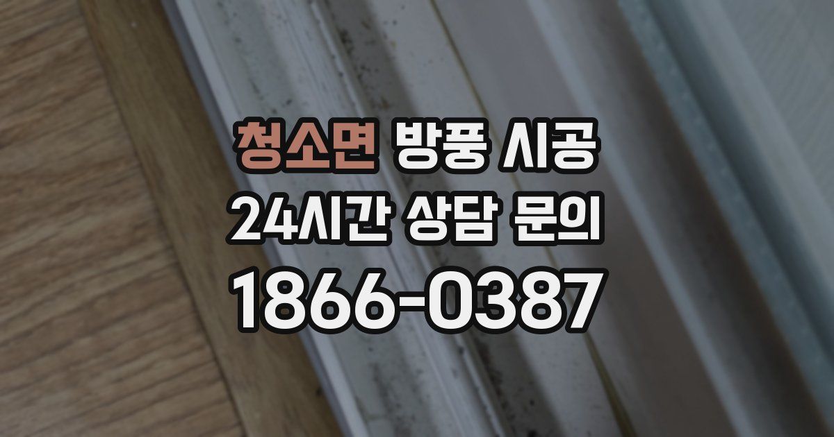 청소면 방풍 시공