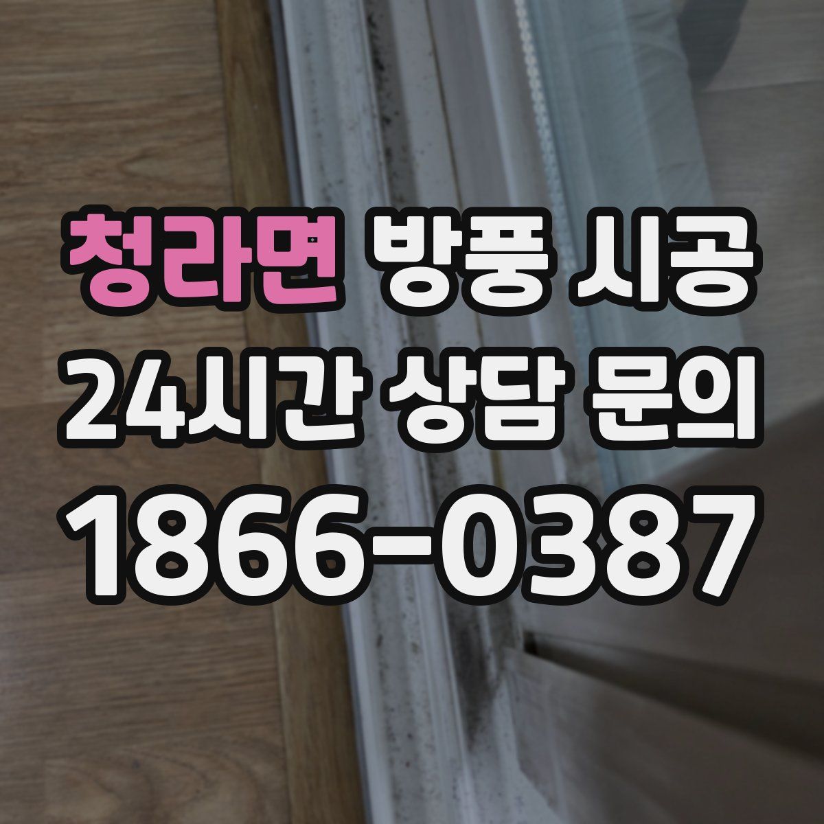 청라면 방풍 시공