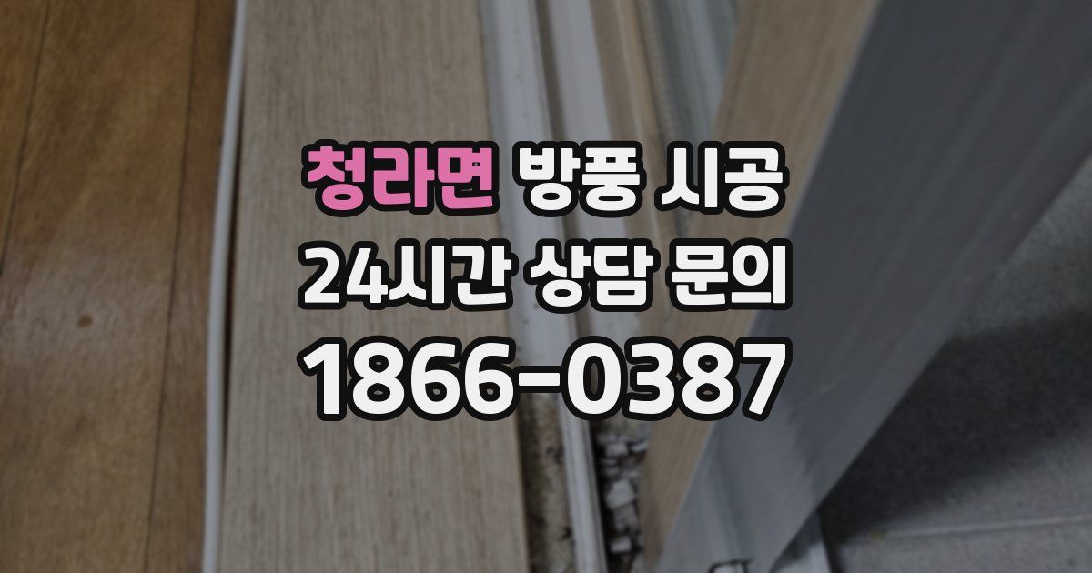 청라면 방풍 시공