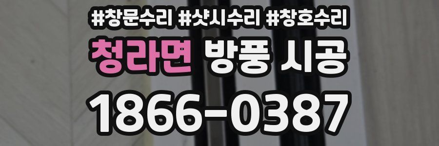 청라면 방풍 시공