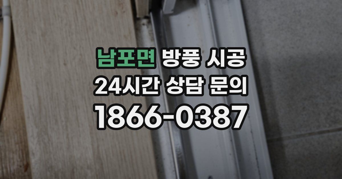 남포면 방풍 시공