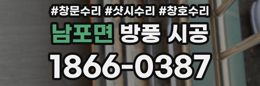 남포면 방풍 시공