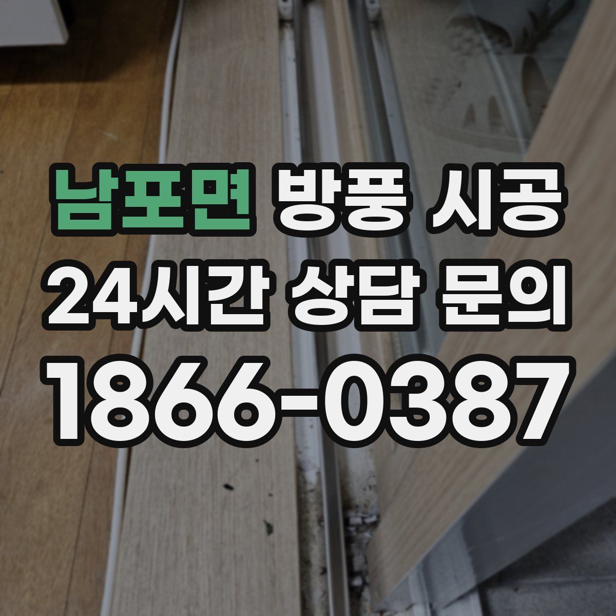 남포면 방풍 시공