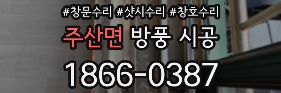 주산면 방풍 시공