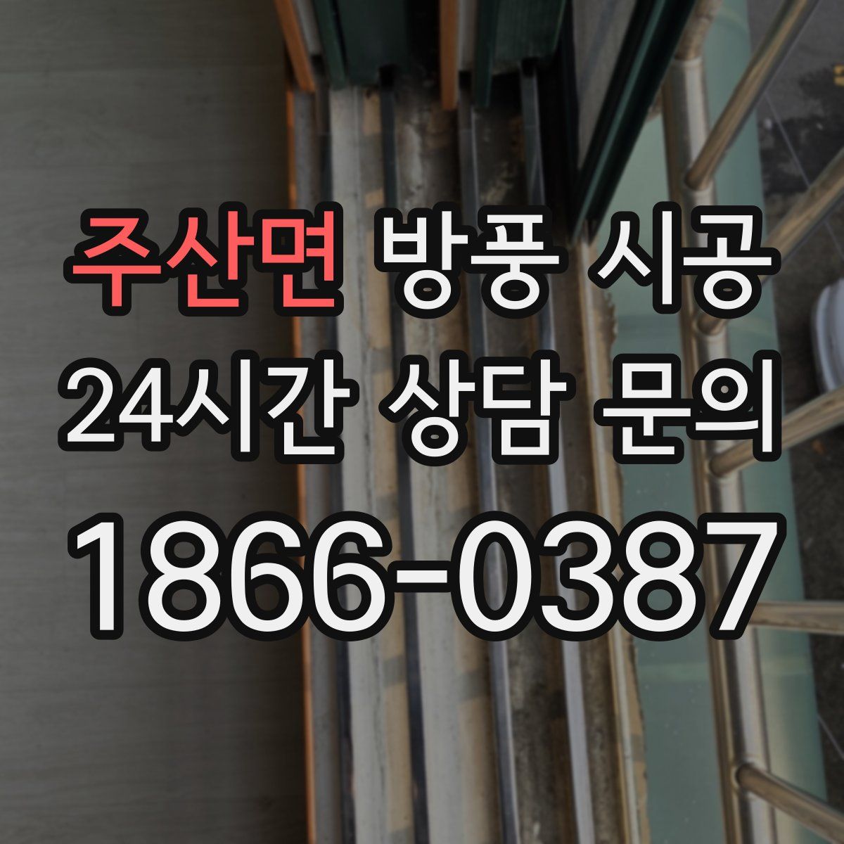 주산면 방풍 시공
