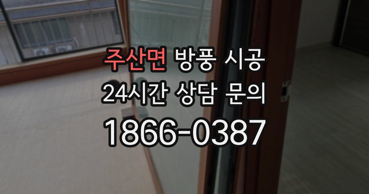 주산면 방풍 시공