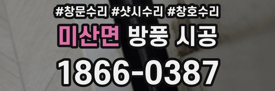 미산면 방풍 시공