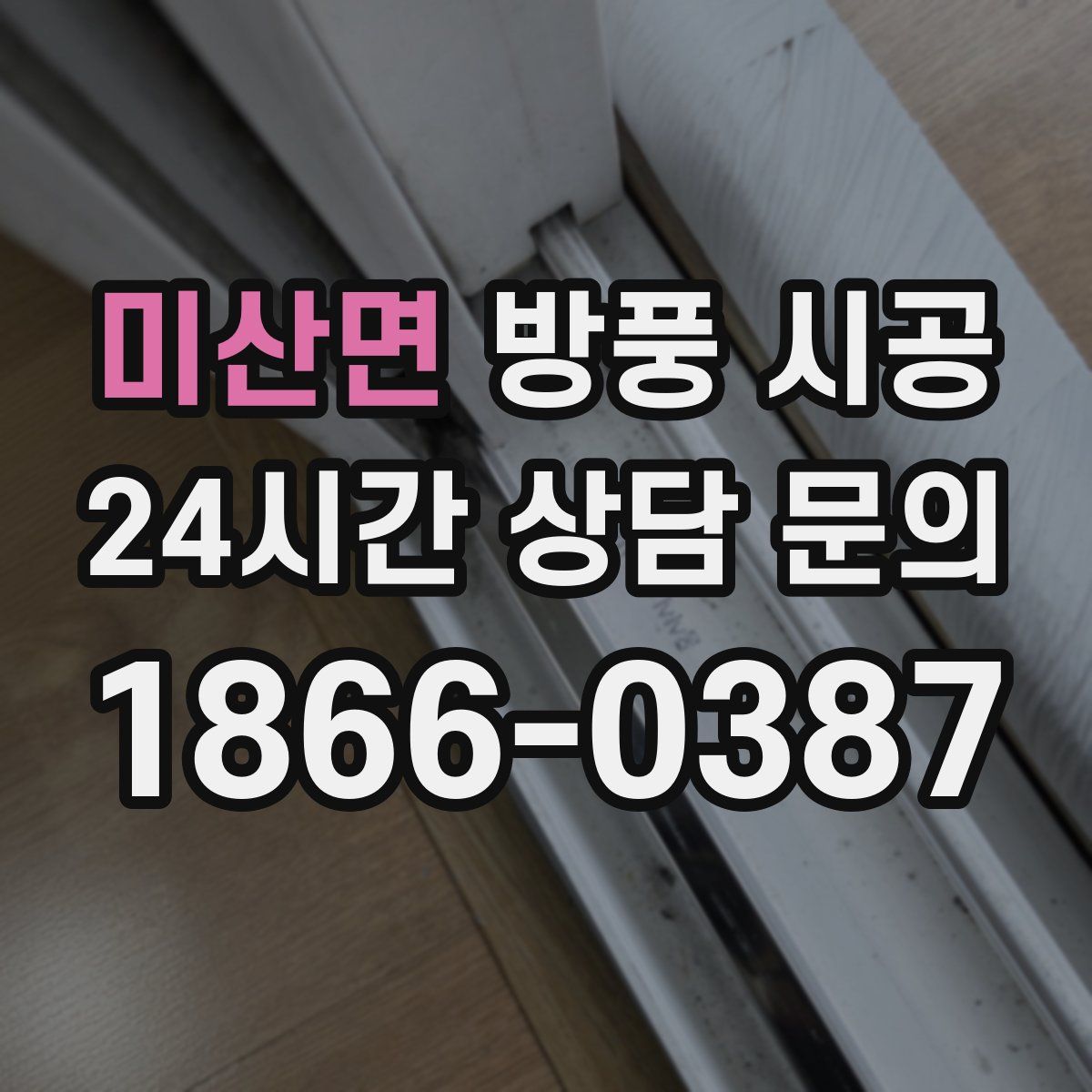미산면 방풍 시공