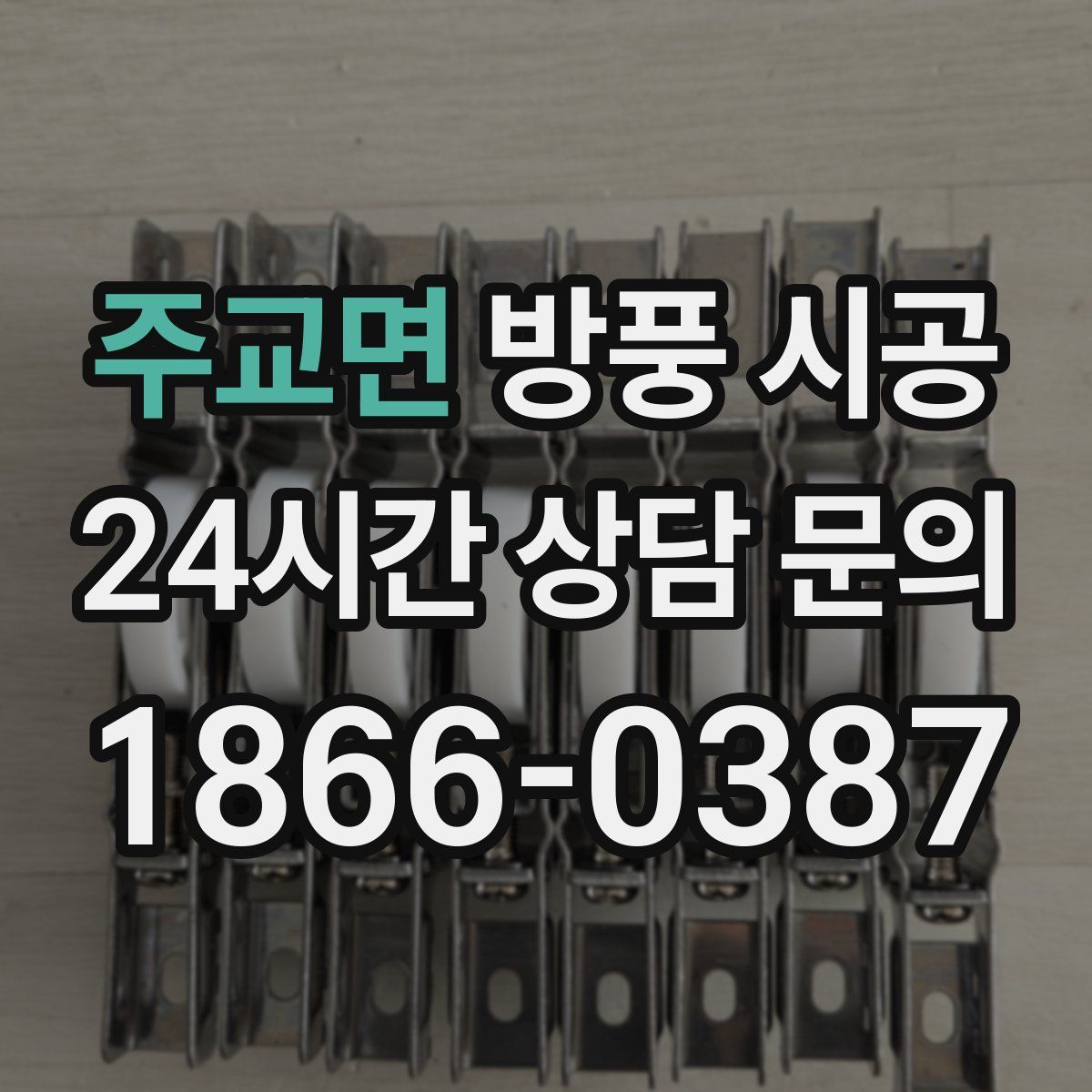 주교면 방풍 시공