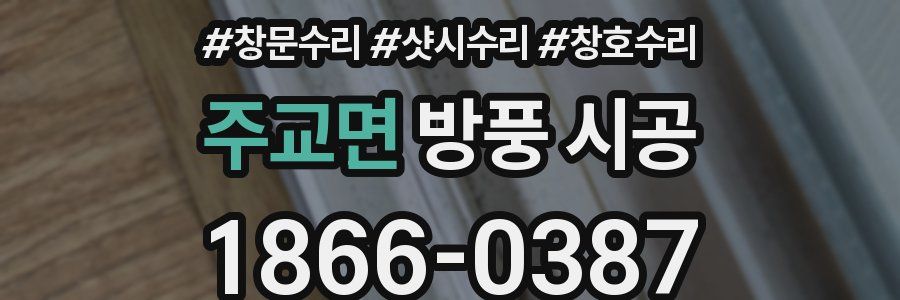 주교면 방풍 시공