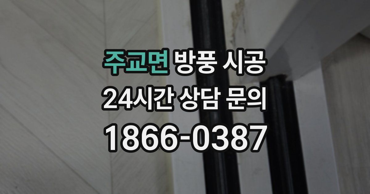 주교면 방풍 시공