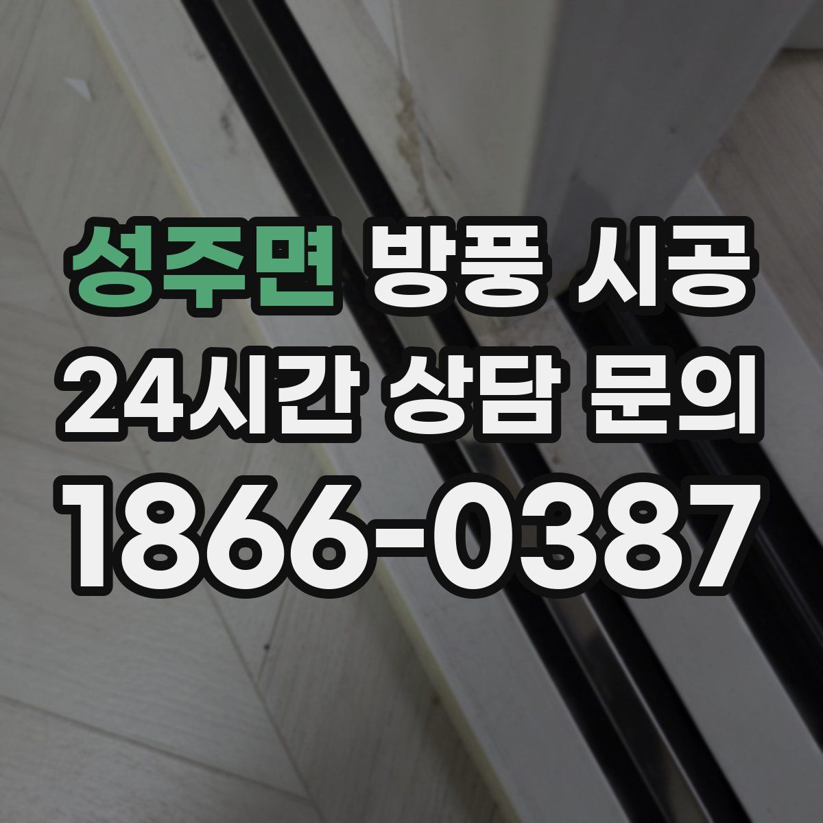 성주면 방풍 시공