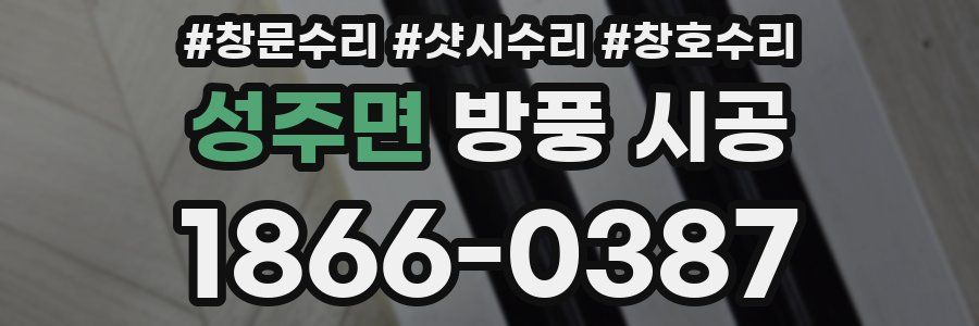 성주면 방풍 시공
