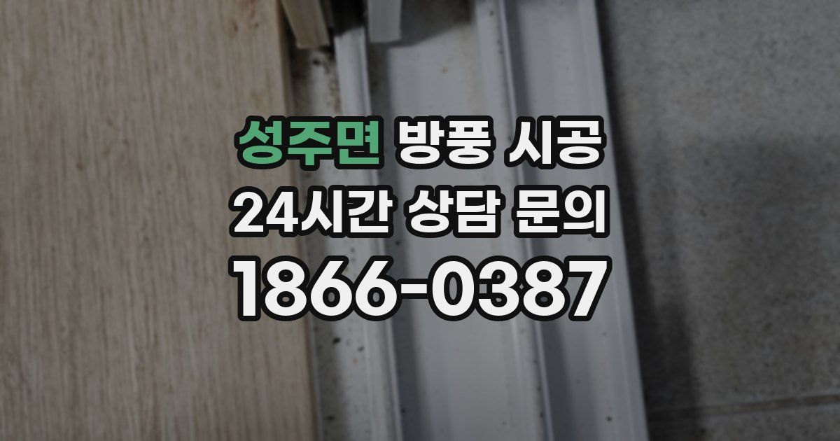성주면 방풍 시공