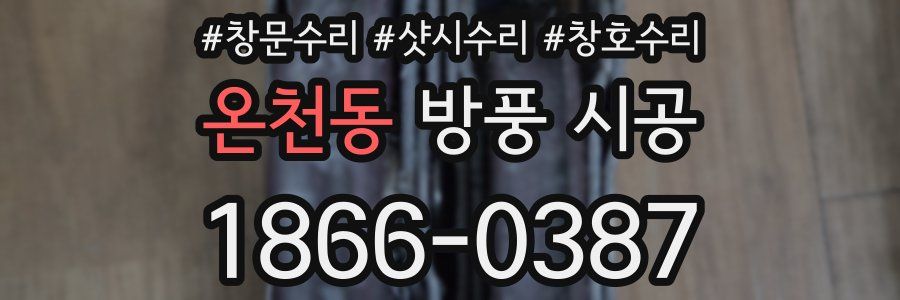온천동 방풍 시공