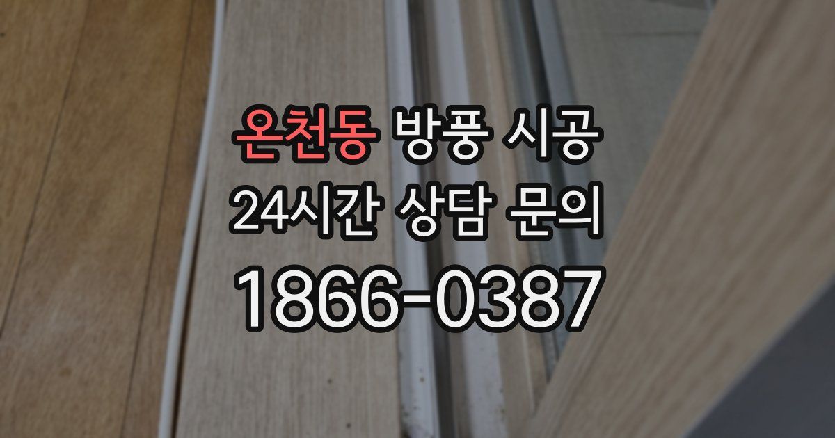 온천동 방풍 시공