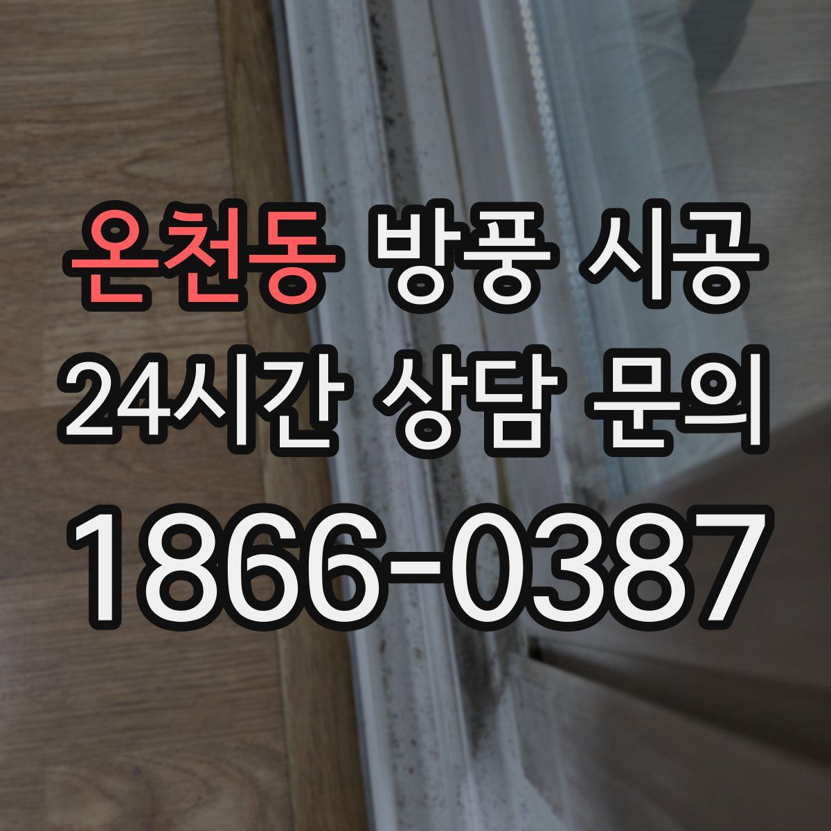 온천동 방풍 시공